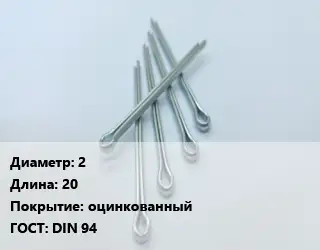 Шплинт 2 L=20 оцинкованный ГОСТ: DIN 94